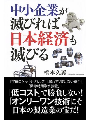 cover image of 中小企業が滅びれば日本経済も滅びる